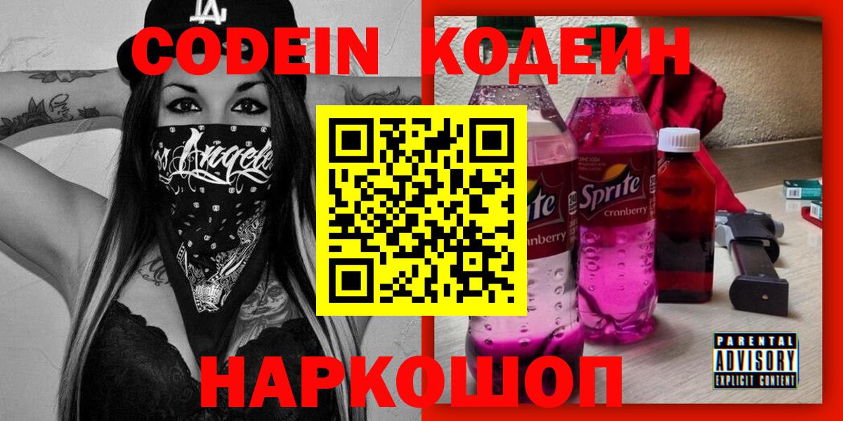 Кодеиновый сироп Lean Purple Drank Ржев